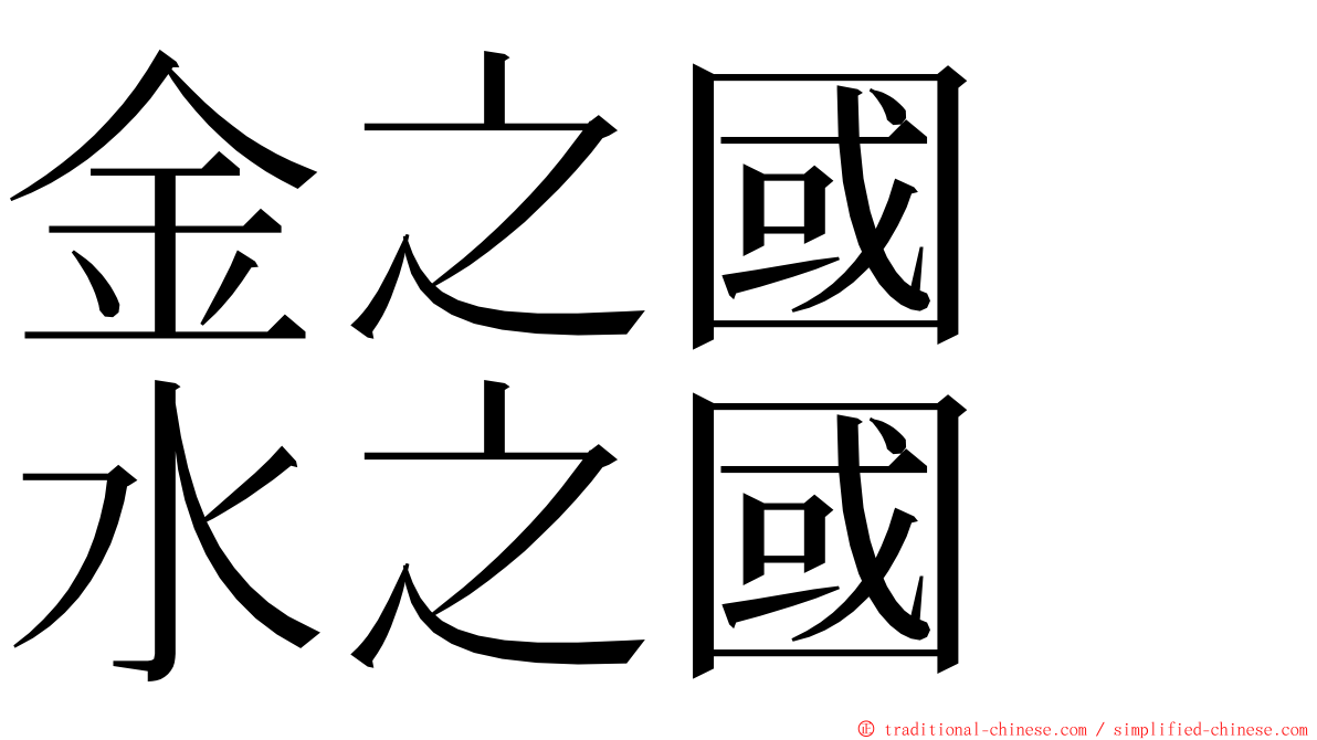 金之國　水之國 ming font